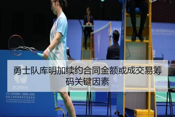 勇士队库明加续约合同金额或成交易筹码关键因素