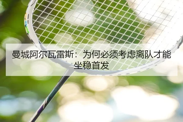 曼城阿尔瓦雷斯：为何必须考虑离队才能坐稳首发